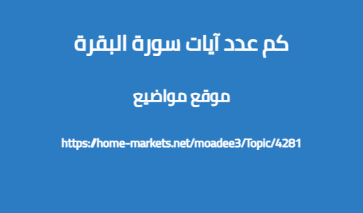كم عدد آيات سورة البقرة