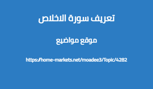 تعريف سورة الاخلاص