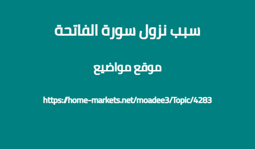 سبب نزول سورة الفاتحة