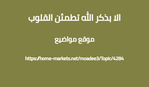 الا بذكر الله تطمئن القلوب