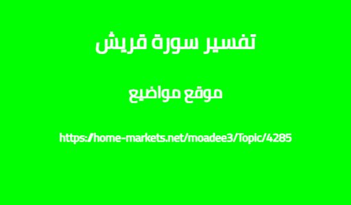 تفسير سورة قريش