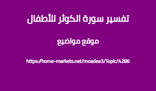 تفسير سورة الكوثر للأطفال