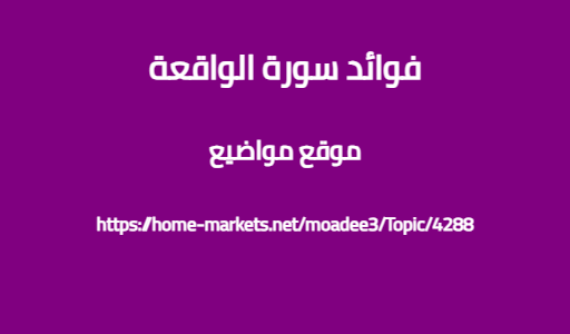 فوائد سورة الواقعة