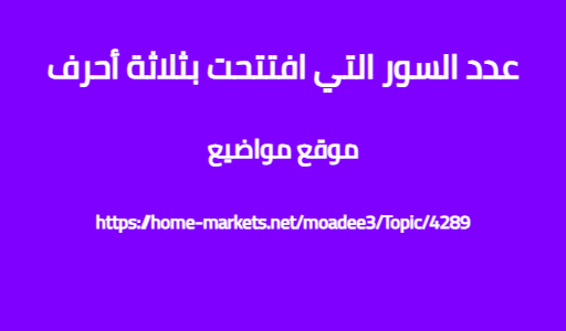 عدد السور التي افتتحت بثلاثة أحرف