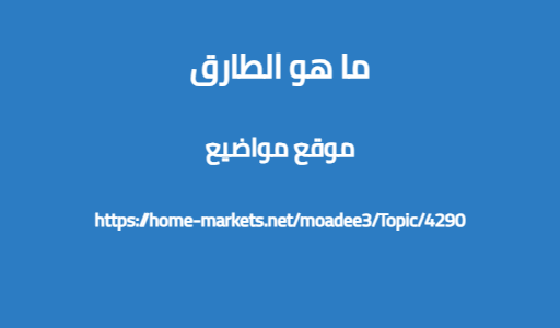 ما هو الطارق