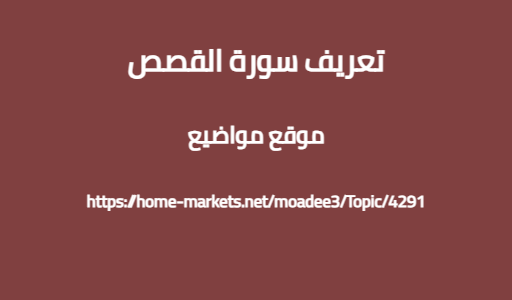 تعريف سورة القصص