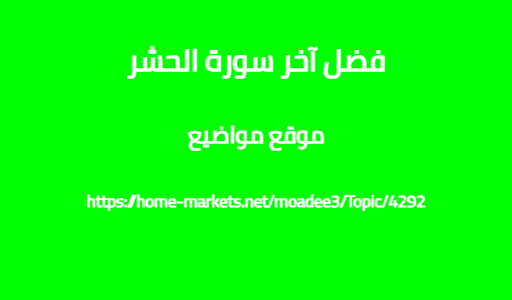 فضل آخر سورة الحشر