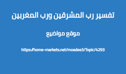تفسير رب المشرقين ورب المغربين