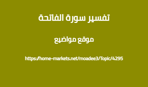 تفسير سورة الفاتحة