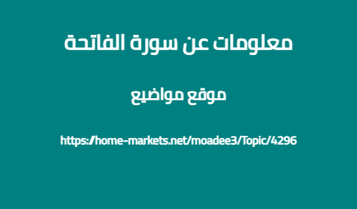 معلومات عن سورة الفاتحة