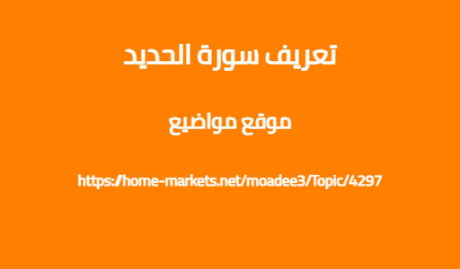 تعريف سورة الحديد
