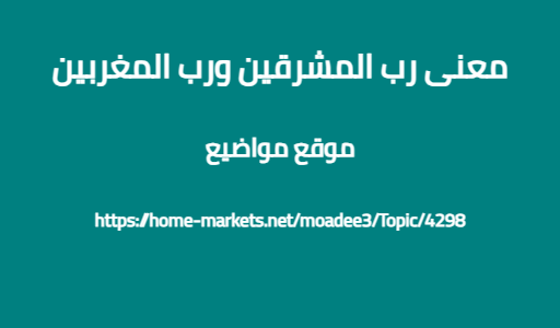 معنى رب المشرقين ورب المغربين