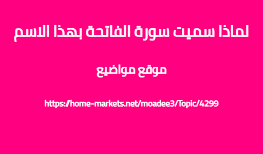 لماذا سميت سورة الفاتحة بهذا الاسم