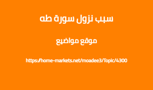 سبب نزول سورة طه
