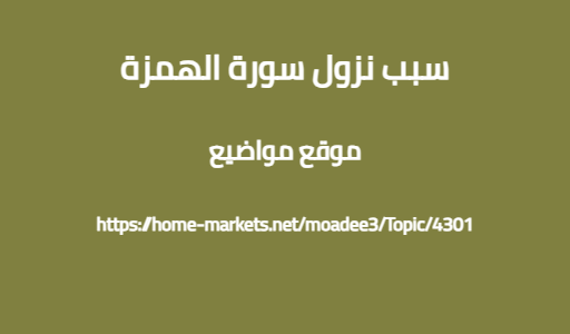 سبب نزول سورة الهمزة