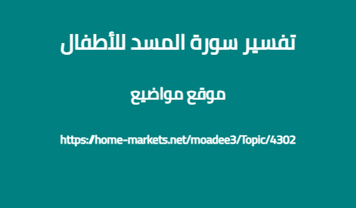 تفسير سورة المسد للأطفال