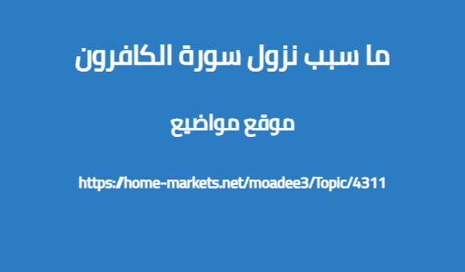 ما سبب نزول سورة الكافرون
