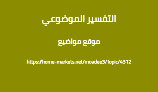 التفسير الموضوعي