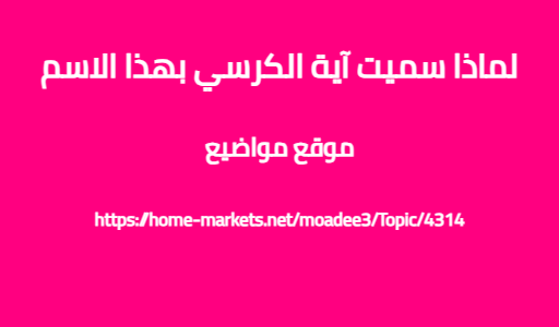 لماذا سميت آية الكرسي بهذا الاسم
