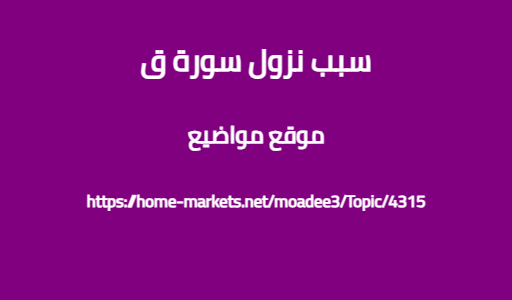 سبب نزول سورة ق