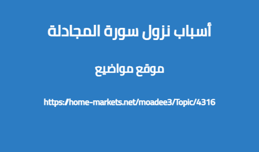 أسباب نزول سورة المجادلة