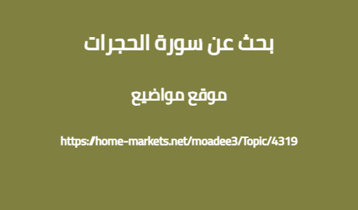 بحث عن سورة الحجرات