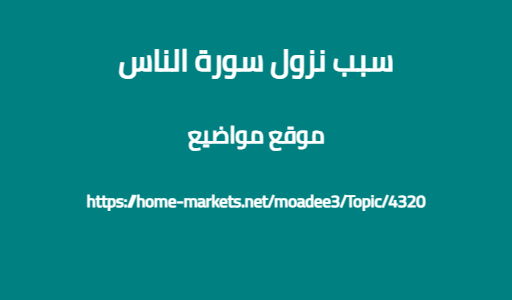 سبب نزول سورة الناس