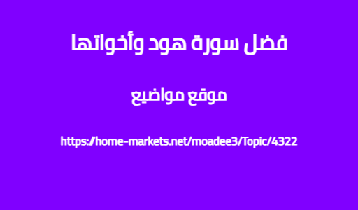 فضل سورة هود وأخواتها