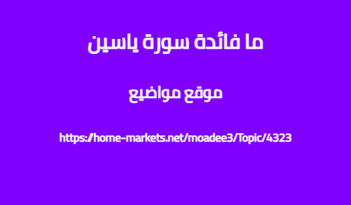 ما فائدة سورة ياسين
