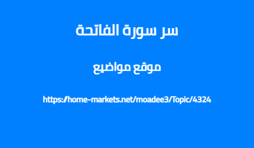 سر سورة الفاتحة