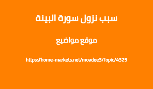 سبب نزول سورة البينة