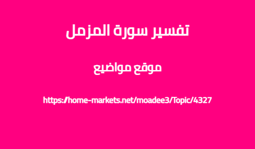 تفسير سورة المزمل