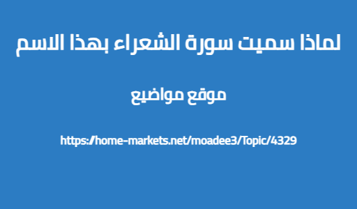 لماذا سميت سورة الشعراء بهذا الاسم