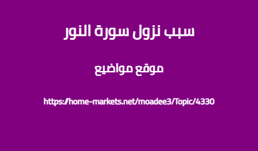 سبب نزول سورة النور