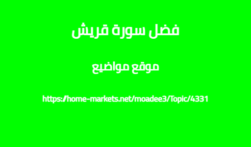 فضل سورة قريش
