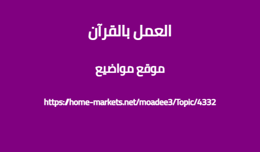 العمل بالقرآن