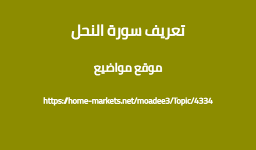 تعريف سورة النحل