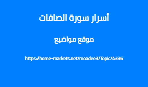 أسرار سورة الصافات