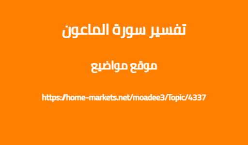 تفسير سورة الماعون