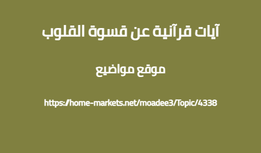 آيات قرآنية عن قسوة القلوب