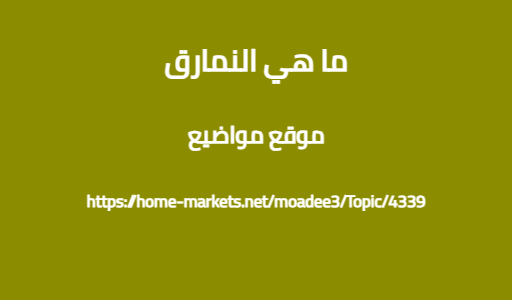 ما هي النمارق