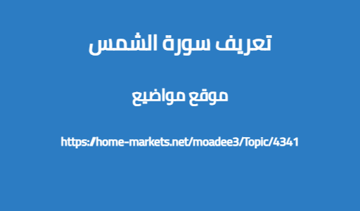 تعريف سورة الشمس