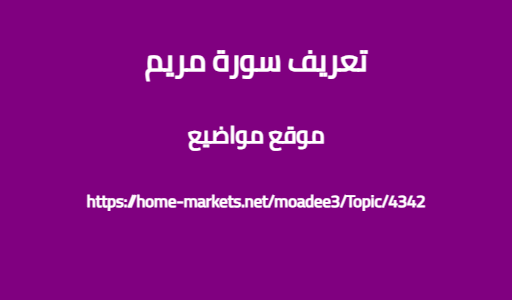 تعريف سورة مريم