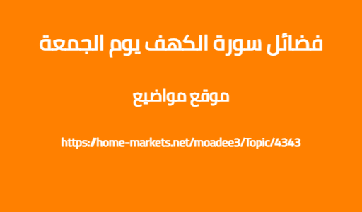 فضائل سورة الكهف يوم الجمعة