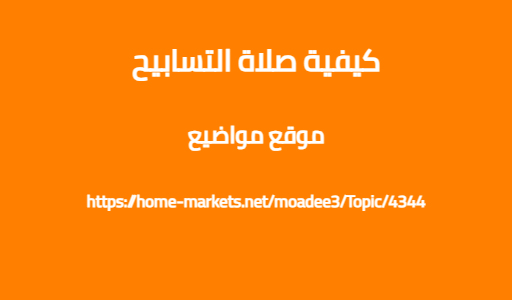 كيفية صلاة التسابيح