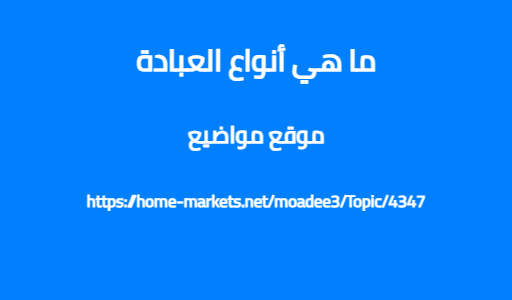 ما هي أنواع العبادة