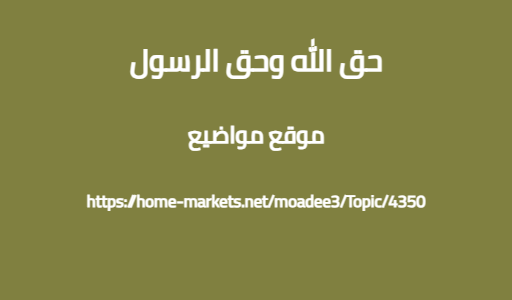 حق الله وحق الرسول