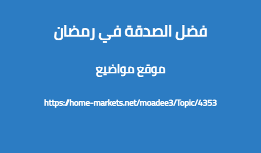 فضل الصدقة في رمضان