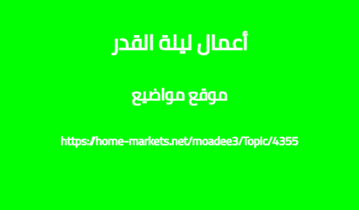 أعمال ليلة القدر