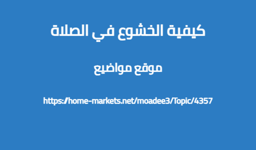 كيفية الخشوع في الصلاة